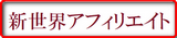 新世界アフィミニ2